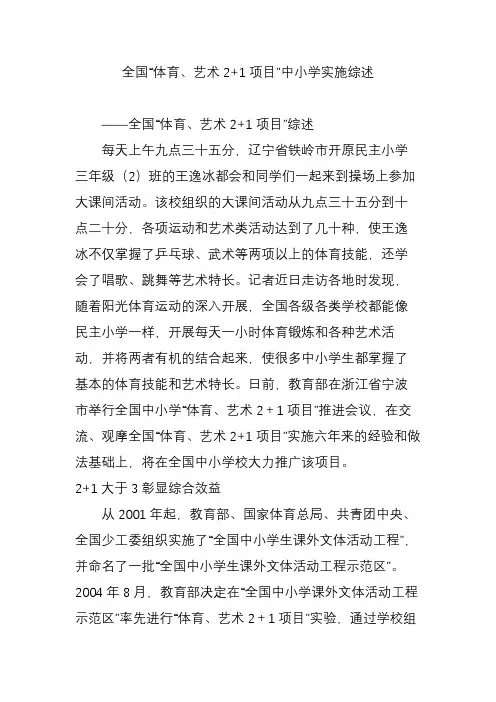 全国“体育艺术2 1项目”中小学实施综述