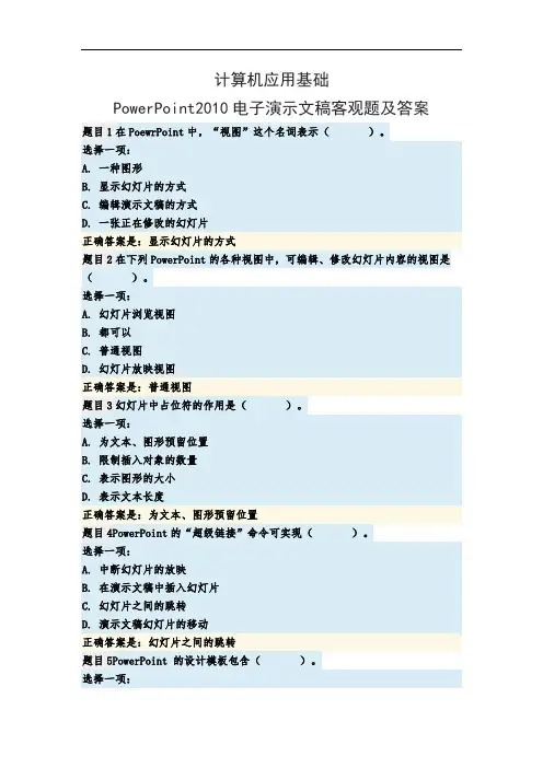 计算机应用基础PowerPoint2010电子演示文稿客观题及答案