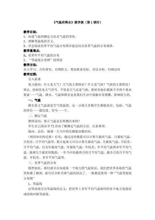 湘教版地理七年级上册  4.2 气温和降水 教案