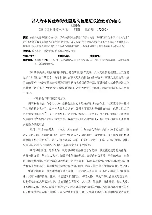 以人为本构建和谐校园是思想政治教育的核心