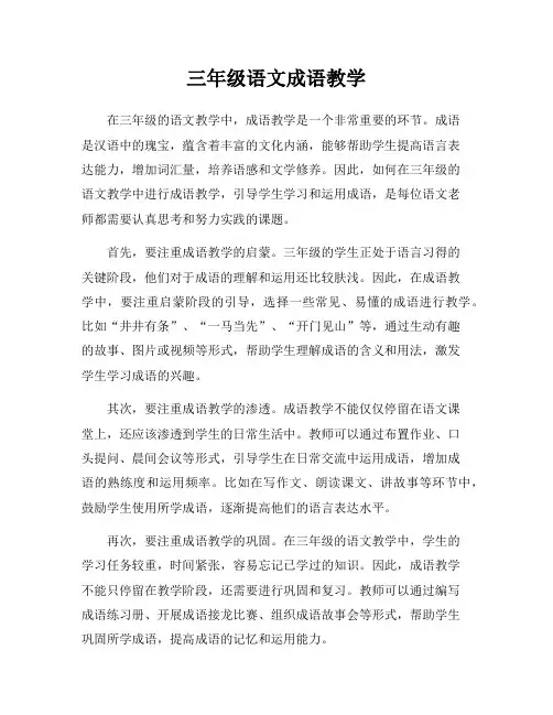 三年级语文成语教学