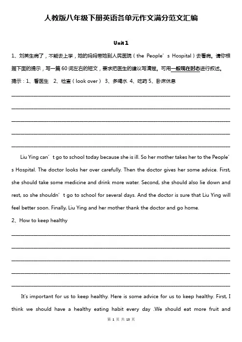 人教版八年级下册英语各单元作文满分范文汇编