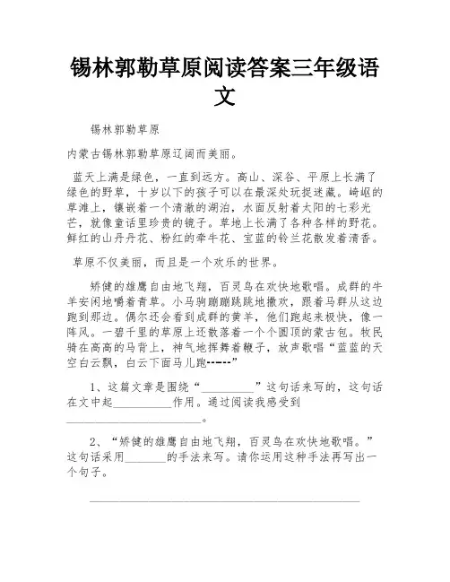 锡林郭勒草原阅读答案三年级语文