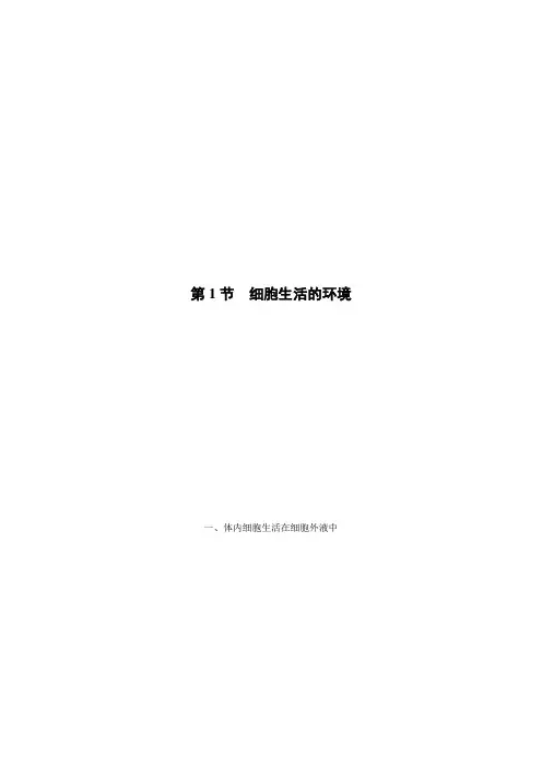 高中生物人教版选择性必修一 第1章 第1节 细胞生活的环境