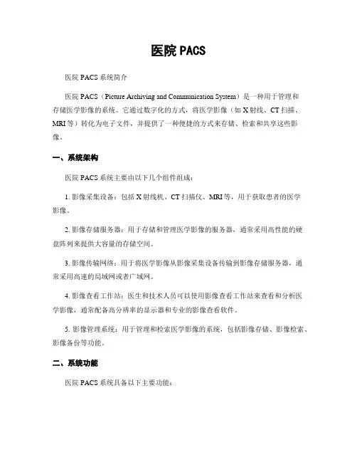 医院PACS