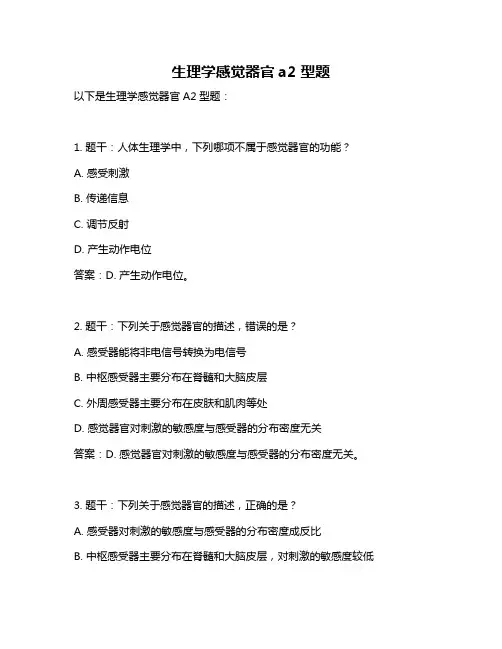 生理学感觉器官a2 型题