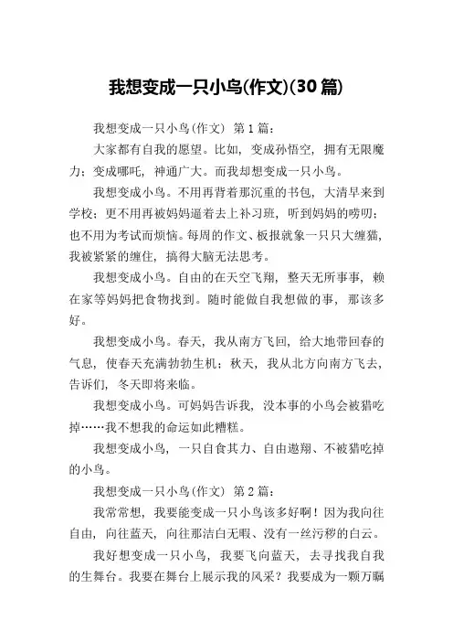 我想变成一只小鸟(作文)(30篇)