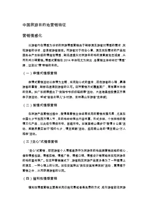 旅游目的地营销情感化
