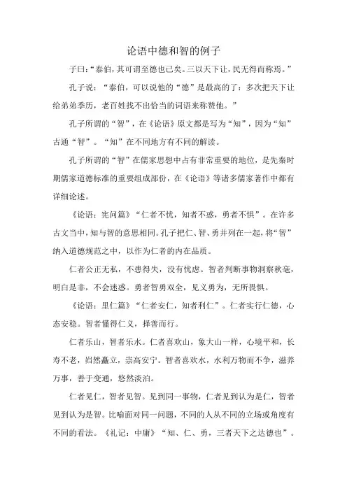 论语中德和智的例子