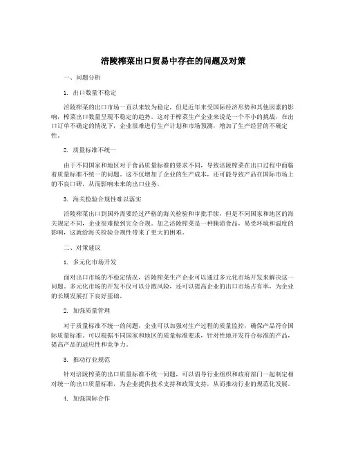涪陵榨菜出口贸易中存在的问题及对策