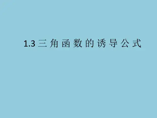 1.3《三角函数的诱导公式》课件