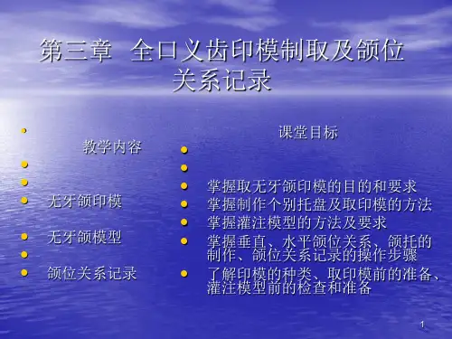 第三章--全口义齿印模制取及颌位PPT优秀课件