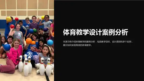 体育教学设计案例分析