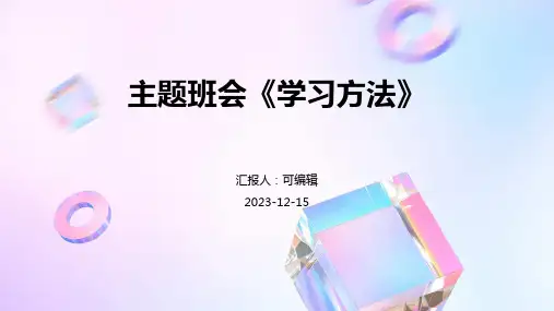主题班会《学习方法》