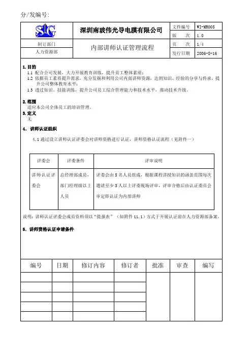 内部讲师认证管理流程WI-MR005