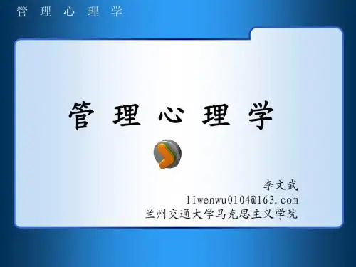 第二章 管理心理学理论和人性假设