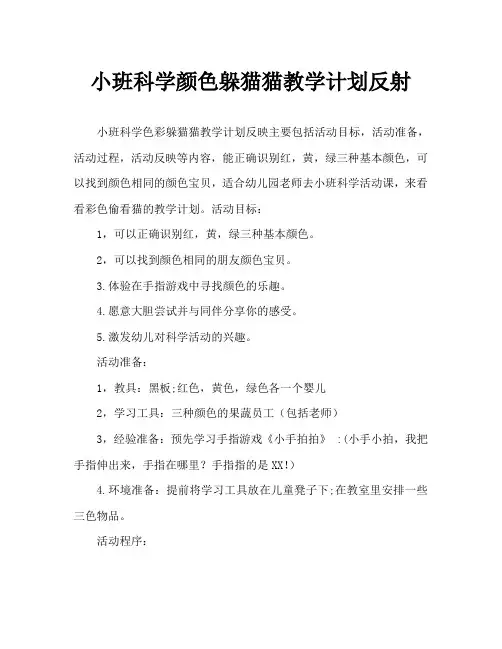 小班科学颜色躲猫猫教案反思