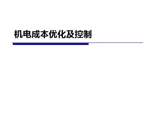 机电成本优化及控制