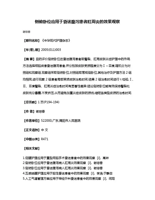 侧俯卧位应用于昏迷腹泻患者肛周炎的效果观察