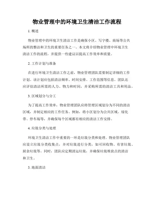 物业管理中的环境卫生清洁工作流程