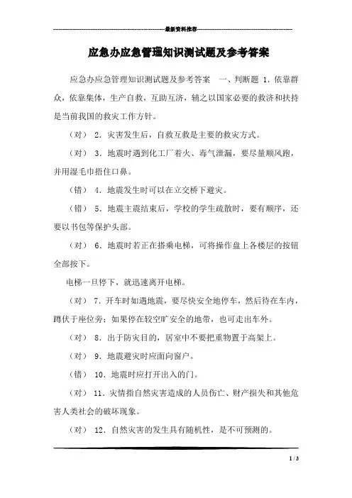 应急办应急管理知识测试题及参考答案