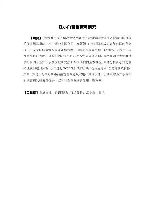 江小白营销策略研究(市场营销专业)
