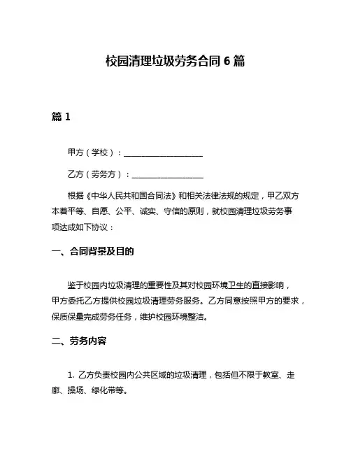 校园清理垃圾劳务合同6篇