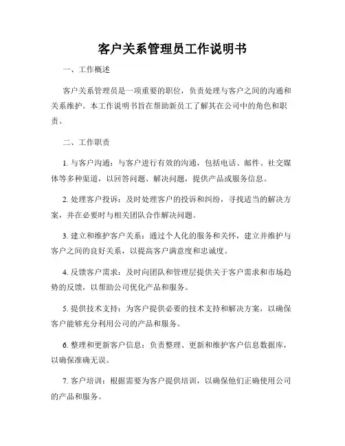 客户关系管理员工作说明书