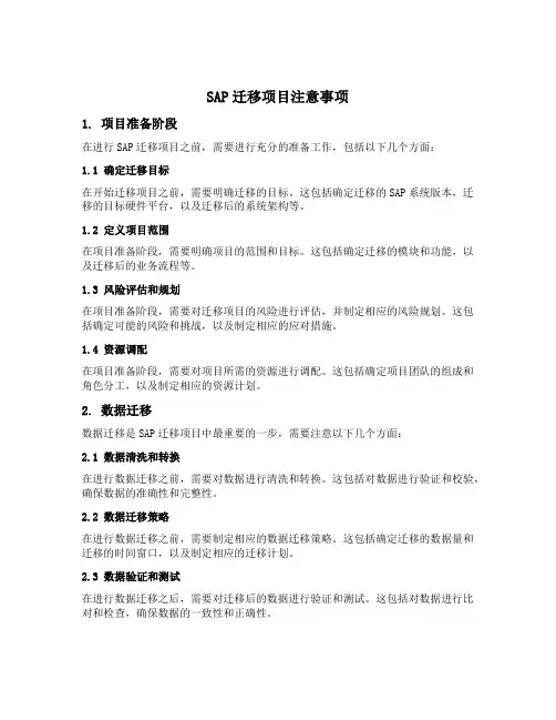 sap迁移项目注意事项