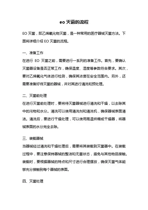 eo灭菌的流程