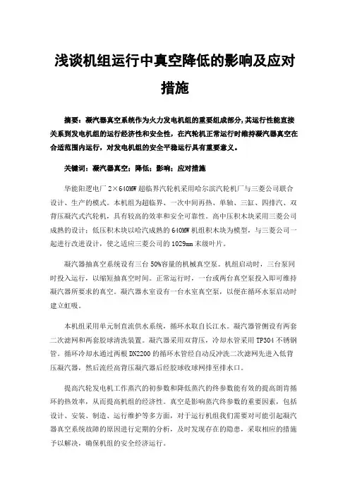 浅谈机组运行中真空降低的影响及应对措施