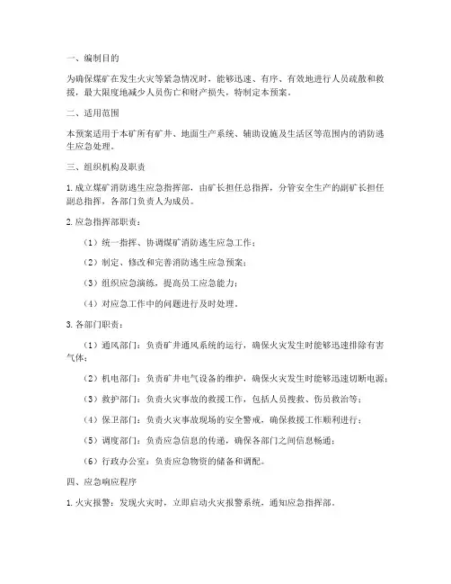 煤矿消防逃生应急预案