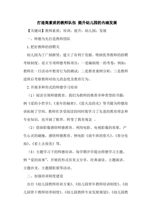 打造高素质的教师队伍 提升幼儿园的内涵发展