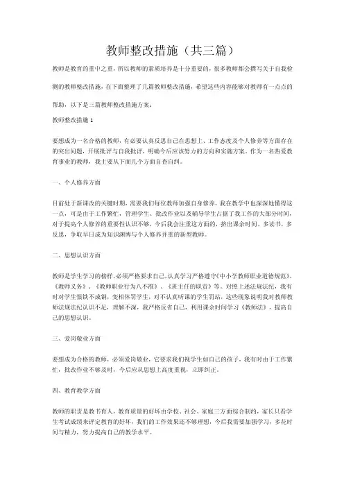 教师整改措施