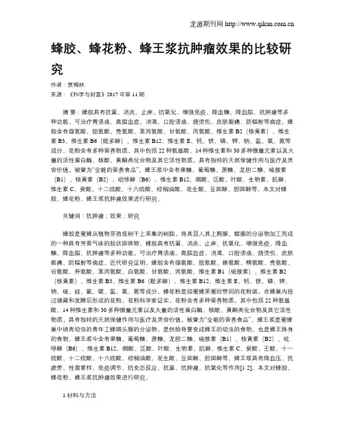 蜂胶、蜂花粉、蜂王浆抗肿瘤效果的比较研究