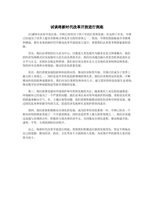 试谈将新时代改革开放进行到底