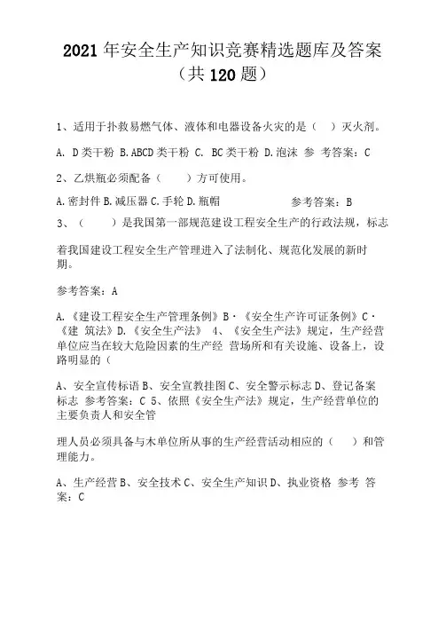 2021年安全生产知识竞赛精选题库及答案(共120题)