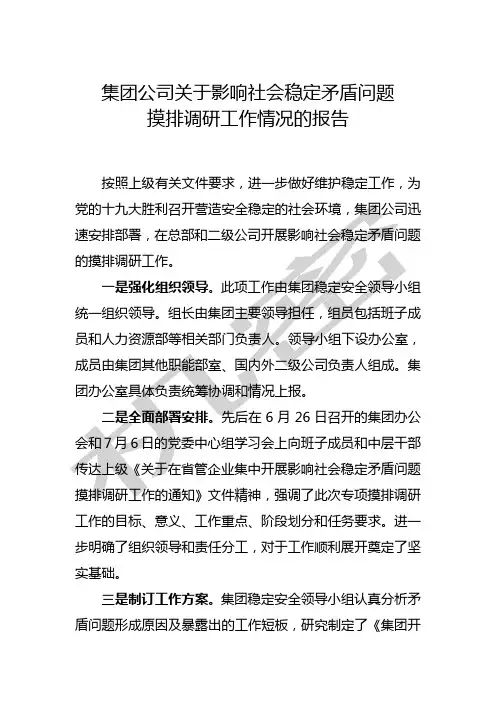关于影响社会矛盾问题摸排调研工作情况的报告