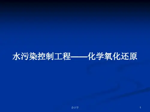 水污染控制工程——化学氧化还原PPT学习教案