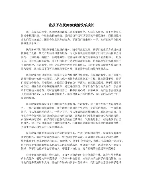 让孩子在民间游戏里快乐成长