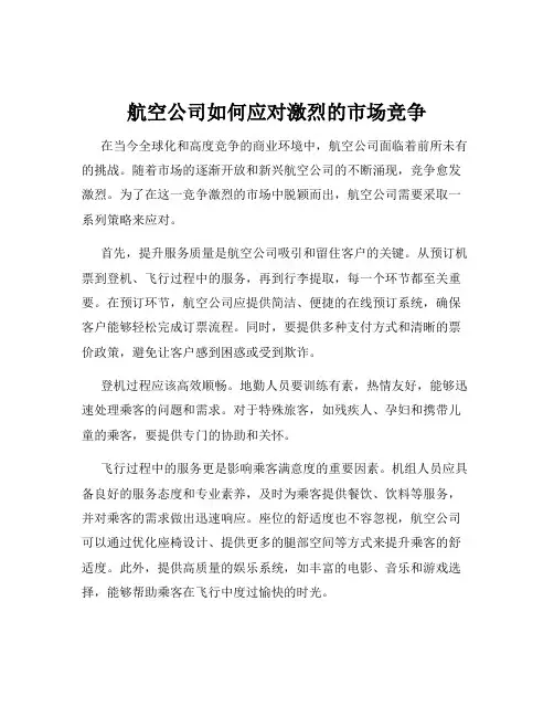 航空公司如何应对激烈的市场竞争