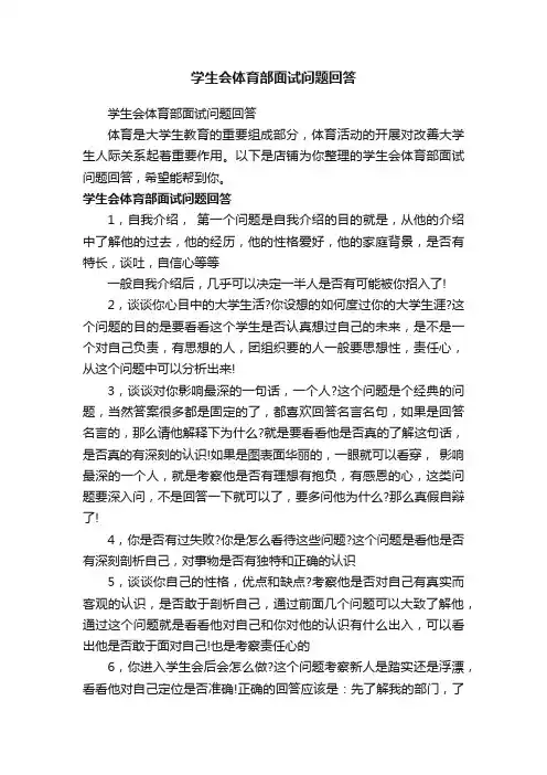 学生会体育部面试问题回答
