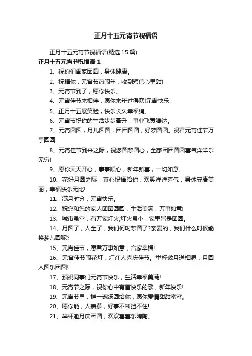 正月十五元宵节祝福语（精选15篇）