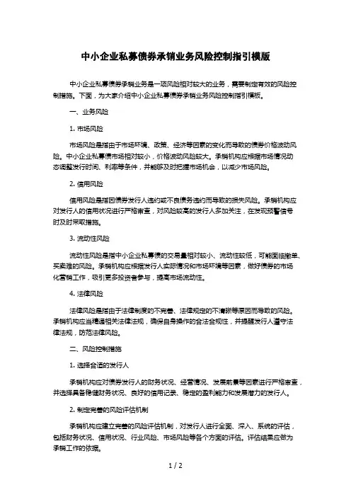中小企业私募债券承销业务风险控制指引模版