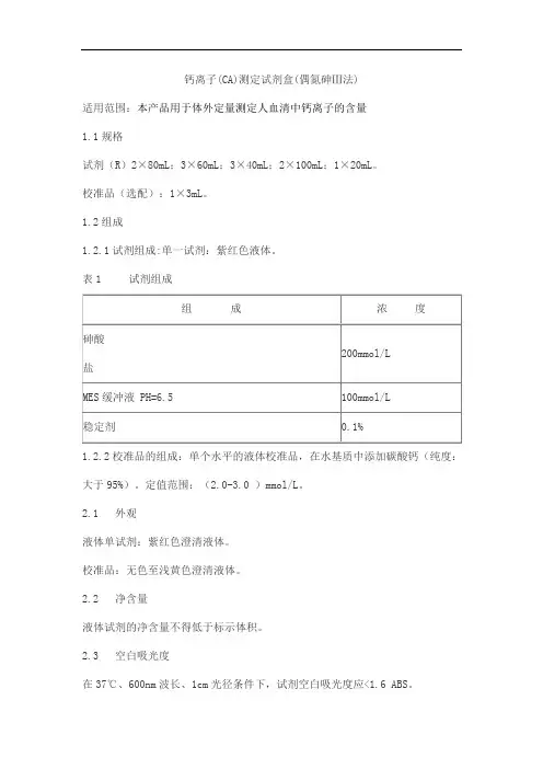 钙离子(CA)测定试剂盒(偶氮砷Ⅲ法)产品技术要求lideman
