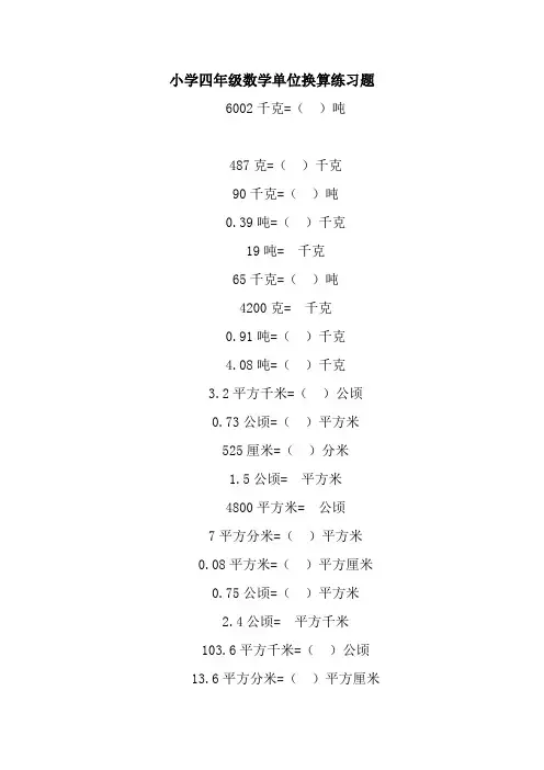 小学四年级数学单位换算练习题