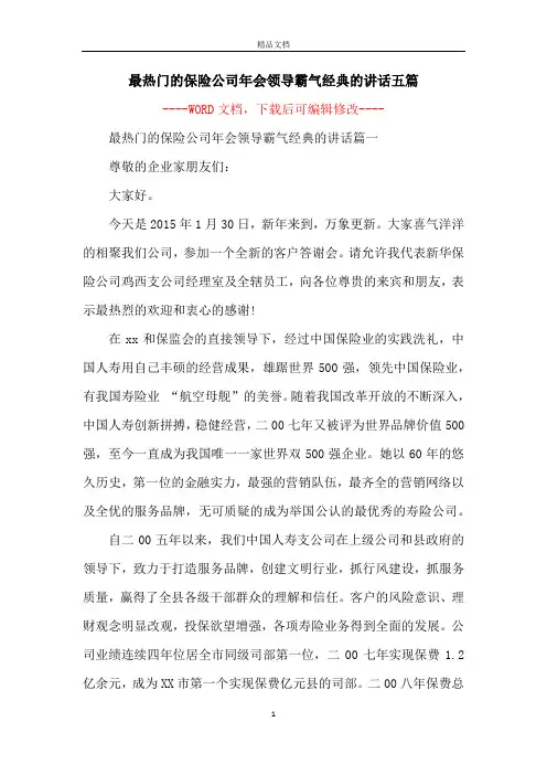 最热门的保险公司年会领导霸气经典的讲话五篇