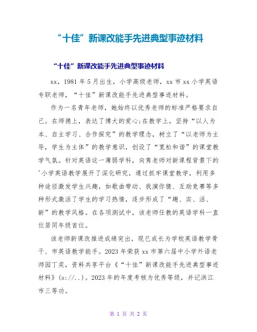 “十佳”新课改能手先进典型事迹材料