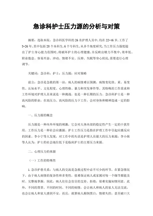 急诊科护士压力源的分析与对策