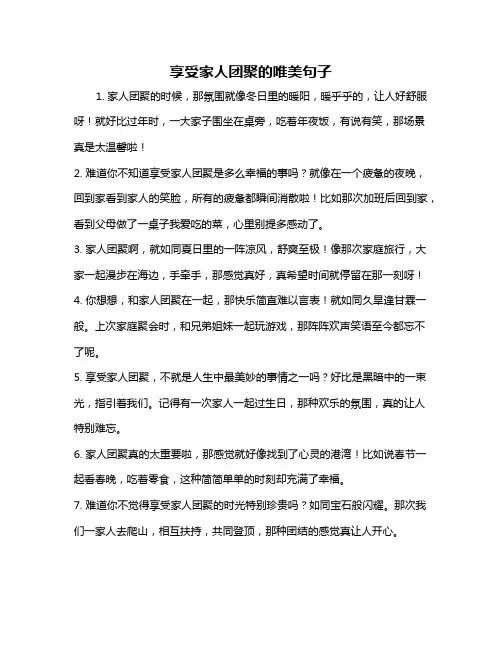 享受家人团聚的唯美句子